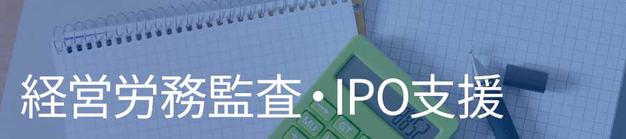 経営労務監査・IPO支援