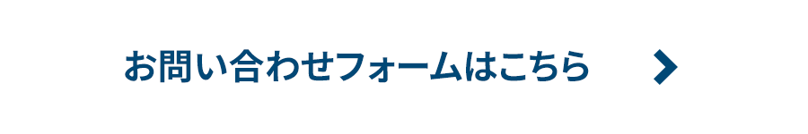 お問い合わせフォームはこちら