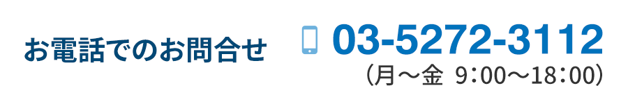 お電話でのお問合せ