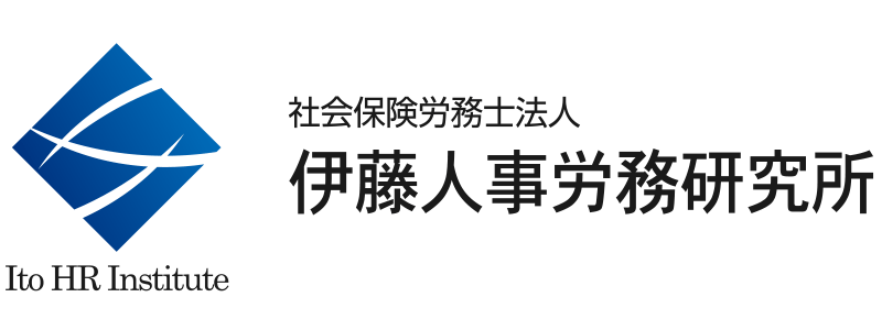 社会保険労務士法人 伊藤人事労務研究所