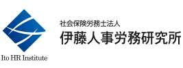 社会保険労務士法人 伊藤人事労務研究所